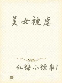美女被虐