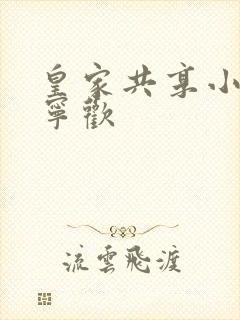 皇家共享小公主宁欢