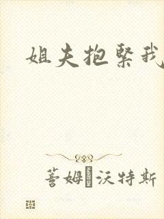 姐夫抱紧我封面