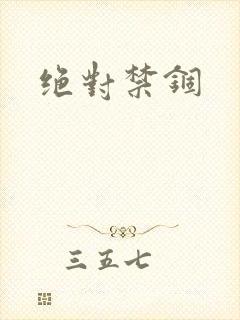 绝对禁锢封面