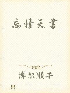 忘情天书
