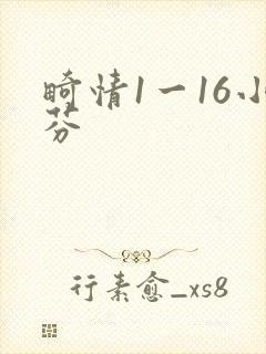畸情1一16小芬