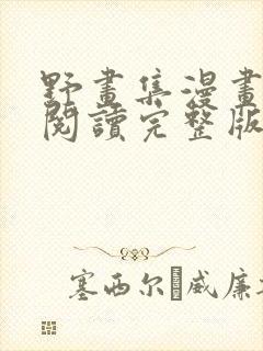 野画集漫画免费阅读完整版笔趣