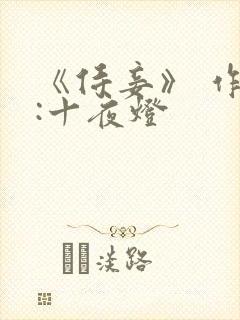 《侍妾》 作者:十夜灯