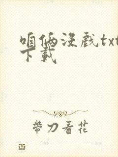 咱俩没戏txt下载