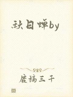 秋日蝉by