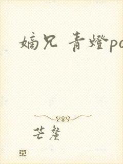 嫡兄 青灯po封面