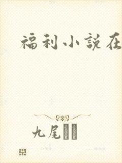 福利小说在线