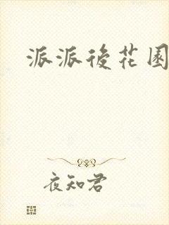 派派后花园