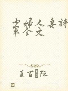 少妇人妻诗雨小军全文