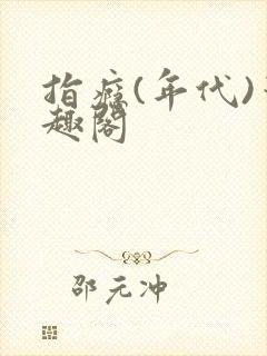 指瘾(年代)笔趣阁