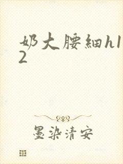 奶大腰细h1V2封面