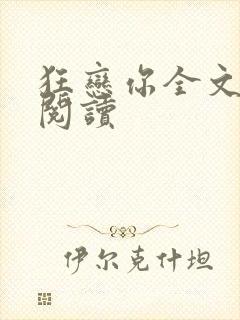 狂恋你全文免费阅读