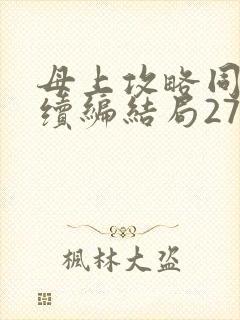 母上攻略同名人续编结局27.9