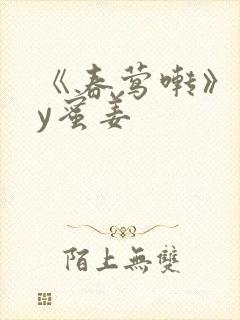 《春莺啭》 by蜜姜