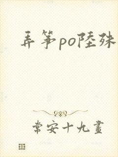 弄筝po陆殊词