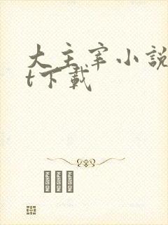 大主宰小说txt下载