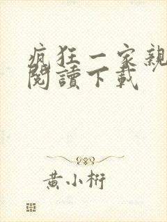 疯狂一家亲全文阅读下载