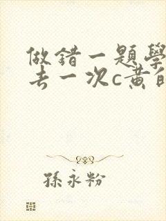 做错一题学长进去一次c黄的作文