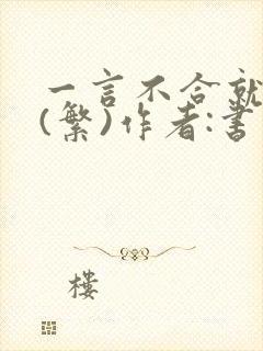 一言不合就扑倒(繁)作者:书书