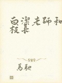 白洁老师和高义校长