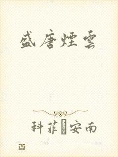 盛唐烟云
