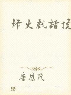 烽火戏诸侯封面