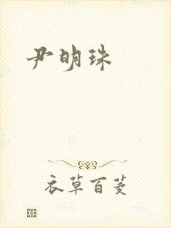 尹明珠