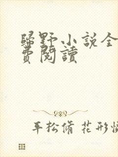 归野小说全文免费阅读