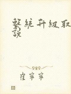 系统升级取液小说封面