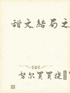 甜文结局之后