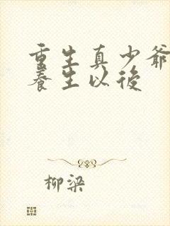 重生真少爷开始养生以后封面