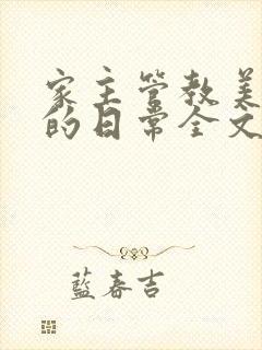 家主管教美人们的日常全文阅读