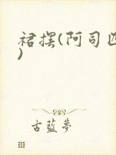裙摆(阿司匹林)封面