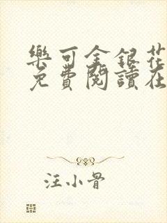 乐可金银花全文免费阅读在线校对版