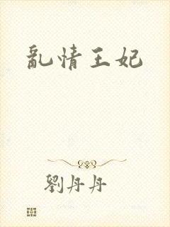 乱情王妃封面