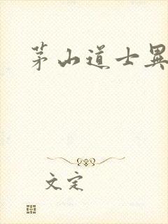 茅山道士异界游