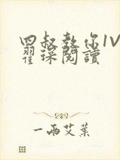 四叔教你1V2翟琛阅读