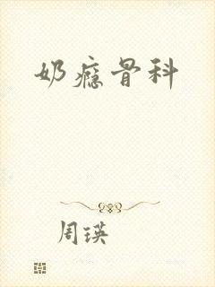奶瘾骨科