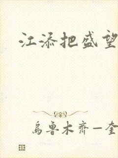 江添把盛望顶哭