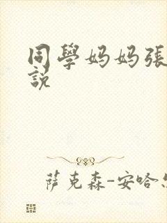 同学妈妈张姨小说