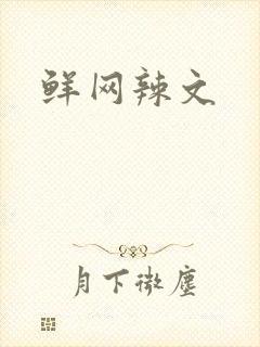 鲜网辣文