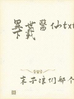异世医仙txt下载