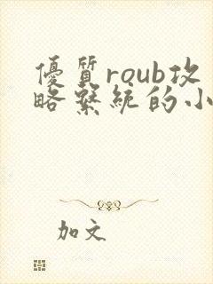 优质roub攻略系统的小说全文阅读