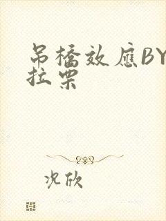 吊桥效应BY法拉栗