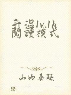 升温1v.1h阅读模式