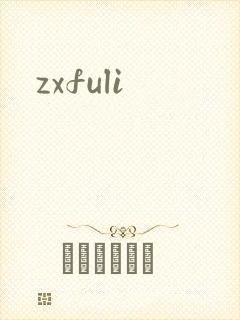 zxfuli封面