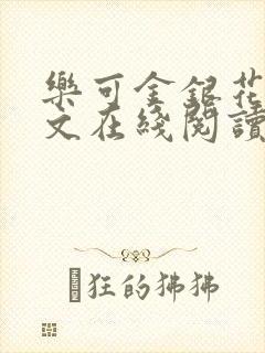 乐可金银花露全文在线阅读