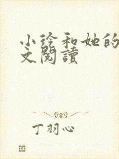 小玲和她的公全文阅读封面