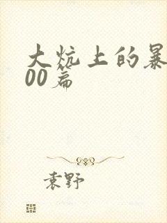 大炕上的暴伦500篇